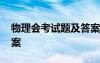 物理會(huì)考試題及答案高一 物理會(huì)考試題及答案