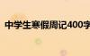 中學(xué)生寒假周記400字左右 中學(xué)生寒假周記