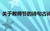 關于教師節(jié)的詩句古詩大全 寫教師節(jié)的古詩