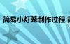 簡易小燈籠制作過程 簡易小燈籠的制作方法