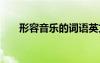形容音樂的詞語英文 形容音樂的詞語