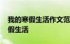 我的寒假生活作文范例 寒假的作文：我的寒假生活