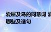 愛屋及烏的同意詞 愛屋及烏的反義近義詞有哪些及造句