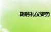 鞠躬禮儀姿勢 鞠躬禮儀知識