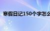 寒假日記150個(gè)字怎么寫 寒假日記150個(gè)字