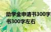 助學(xué)金申請(qǐng)書(shū)300字左右思想上 助學(xué)金申請(qǐng)書(shū)300字左右