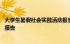 大學(xué)生暑假社會(huì)實(shí)踐活動(dòng)報(bào)告范文 大學(xué)生暑假社會(huì)實(shí)踐活動(dòng)報(bào)告