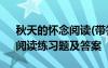 秋天的懷念閱讀(帶答案的) 《秋天的懷念》閱讀練習(xí)題及答案