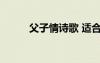 父子情詩歌 適合父子朗誦的詩歌