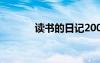 讀書的日記200字 讀書的日記
