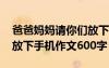 爸爸媽媽請(qǐng)你們放下手機(jī)演講稿 爸爸媽媽請(qǐng)放下手機(jī)作文600字