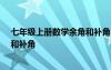 七年級上冊數(shù)學(xué)余角和補角視頻講解 七年級數(shù)學(xué)教案:余角和補角