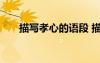 描寫(xiě)孝心的語(yǔ)段 描寫(xiě)孝心的句子摘抄