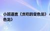 小班語言《貪吃的變色龍》 小班教案綜合活動：《貪吃的變色龍》