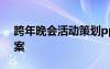 跨年晚會活動策劃ppt 跨年晚會活動策劃方案
