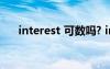 interest 可數(shù)嗎? interest可數(shù)嗎利益