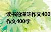 讀書的滋味作文400字圖片大全 讀書的滋味作文400字