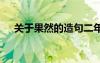 關(guān)于果然的造句二年級 關(guān)于果然的造句