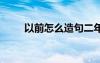 以前怎么造句二年級 以前怎么造句