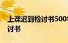 上課遲到檢討書500字 萬能 上課遲到深刻檢討書