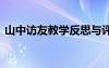 山中訪友教學(xué)反思與評價 山中訪友教學(xué)反思