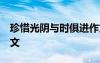 珍惜光陰與時俱進作文 光陰如梭,珍惜時間作文