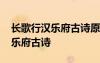 長歌行漢樂府古詩原文翻譯及注釋 長歌行漢樂府古詩