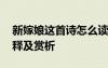 新嫁娘這首詩(shī)怎么讀 《新嫁娘》唐詩(shī)譯文注釋及賞析