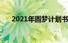 2021年圓夢計劃書 圓夢計劃優(yōu)秀作文