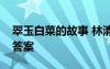 翠玉白菜的故事 林清玄《翠玉白菜》練習(xí)及答案