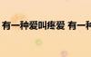 有一種愛叫疼愛 有一種愛叫心疼作文1200字