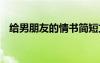 給男朋友的情書簡短文藝 給男朋友的情書