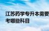江蘇藥學(xué)專升本需要考哪些科目 專升本需要考哪些科目