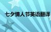 七夕情人節(jié)英語(yǔ)翻譯 七夕情人節(jié)英文祝福