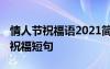情人節(jié)祝福語2021簡短暖心短句 唯美情人節(jié)祝福短句