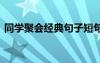同學聚會經(jīng)典句子短句 同學聚會的經(jīng)典話語