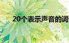 20個(gè)表示聲音的詞語 聲音詞語有哪些