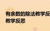 有余數(shù)的除法教學反思優(yōu)缺點 有余數(shù)的除法教學反思