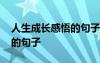 人生成長感悟的句子說說心情 人生成長感悟的句子