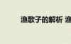 漁歌子的解析 漁歌子的古詩簡析