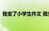 我變了小學生作文 我變了的小學作文300字
