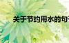 關于節(jié)約用水的句子 節(jié)約用水的句子