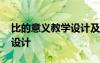 比的意義教學設計及設計意圖 比的意義教學設計