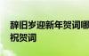 辭舊歲迎新年賀詞哪個(gè)是上聯(lián) 辭舊歲迎新春祝賀詞