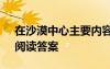 在沙漠中心主要內(nèi)容是什么 《在沙漠中心》閱讀答案