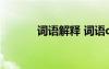 詞語(yǔ)解釋 詞語(yǔ)dwindle的介紹