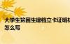 大學(xué)生貧困生建檔立卡證明材料 大學(xué)生貧困申請(qǐng)書建檔立卡怎么寫