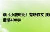 讀《小鹿斑比》有感作文 我最愛的一本書：《小鹿斑比》讀后感400字