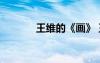 王維的《畫》 王維古詩《畫》