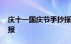 慶十一國(guó)慶節(jié)手抄報(bào)文案 慶十一國(guó)慶節(jié)手抄報(bào)